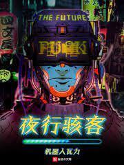 夜行骇客封面