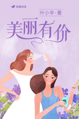 美丽有价封面