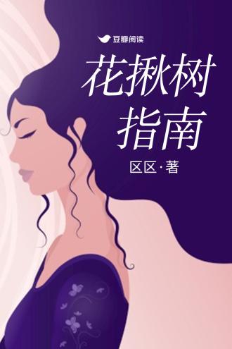 花揪树指南封面