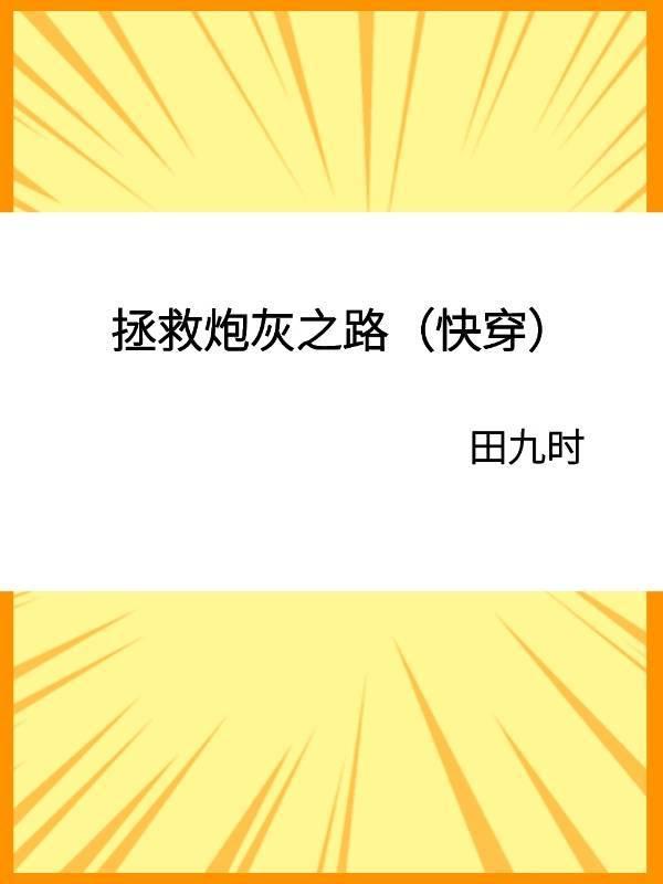 拯救炮灰之路（快穿）封面