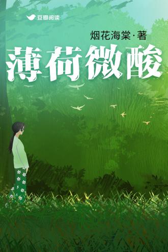 薄荷微酸封面