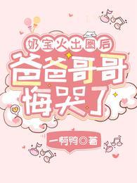 奶宝火出圈后，爸爸哥哥悔哭了封面