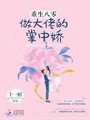 重生八零做大佬的掌中娇H封面
