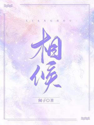 相候封面
