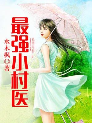 最强小村医封面
