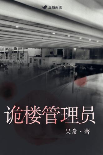 诡楼管理员封面