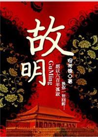故明（明穿）封面