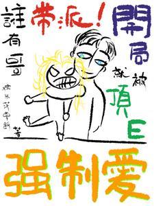 谁有哥带派！开局就被顶E强制爱封面