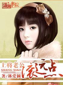 上将老公，滚远点封面