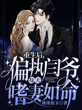 重生后，偏执闫爷每天嗜妻如命封面