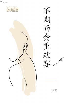 不期而会重欢宴封面