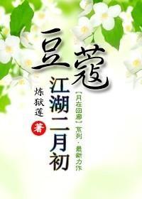 豆蔻江湖二月初封面