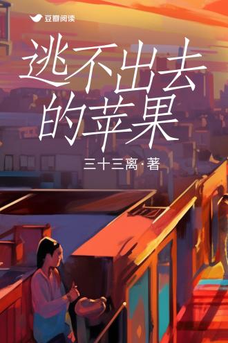 逃不出去的苹果封面