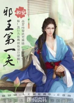 邪王第一夫封面