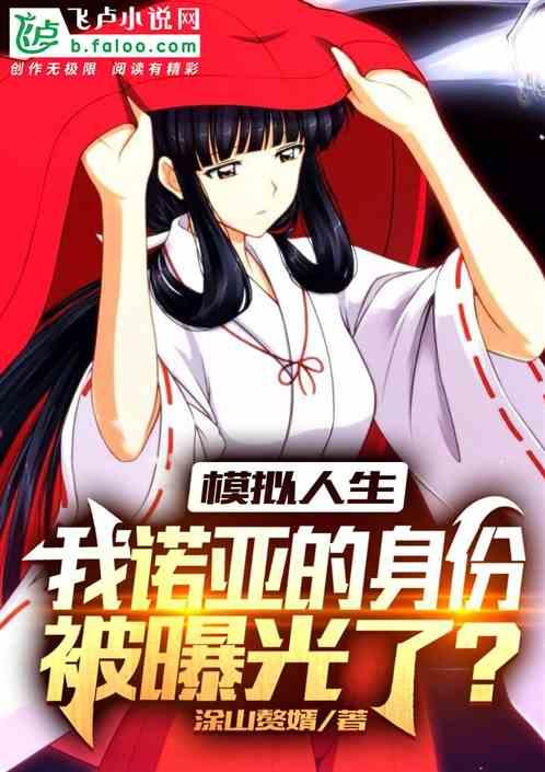 模拟人生:我诺亚的身份被曝光？封面