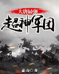 大唐最强超神军团封面