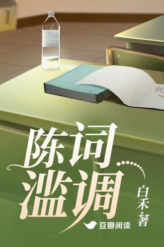 陈词滥调封面