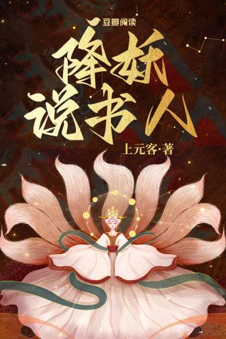 降妖说书人封面