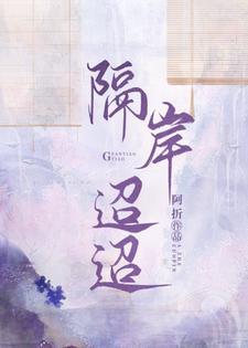 隔岸迢迢封面