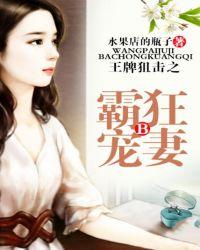 王牌狙击之霸宠狂妻封面