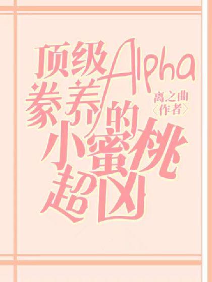 顶级Alpha豢养的小蜜桃超凶封面