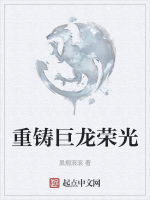 重铸巨龙荣光封面