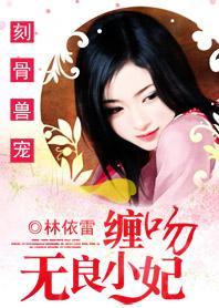 别惹至尊庶女：腹黑帝王无良妃封面