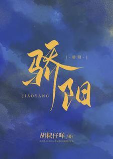 骄阳封面