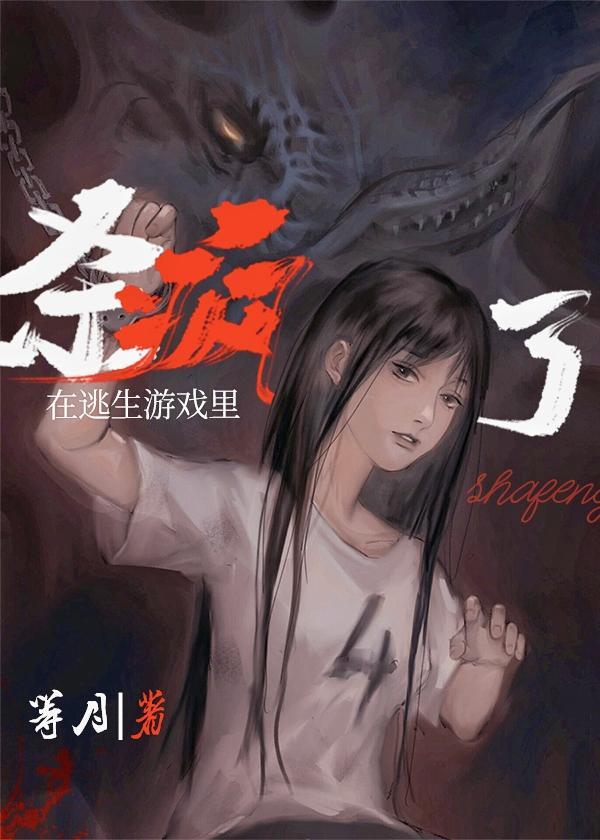 在逃生游戏裏杀疯了封面