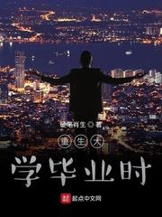 重生大学毕业时封面