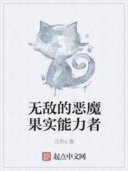 无敌的恶魔果实能力者封面
