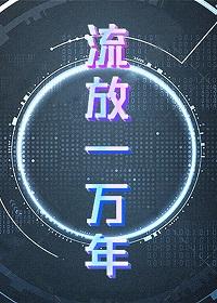 [基建]流放一万年封面