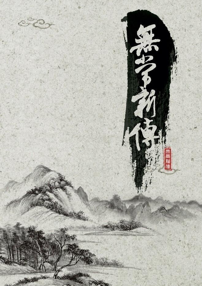 无常新传封面