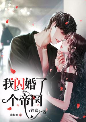 我闪婚了个帝国首富封面