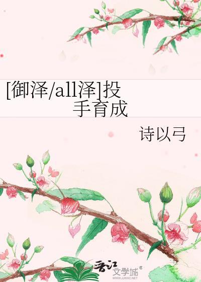 [御泽/all泽]投手育成封面