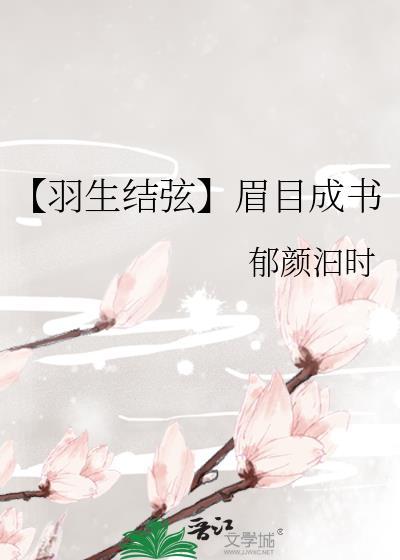 【羽生结弦】眉目成书封面