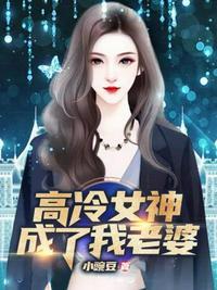 高冷女神成了我老婆封面
