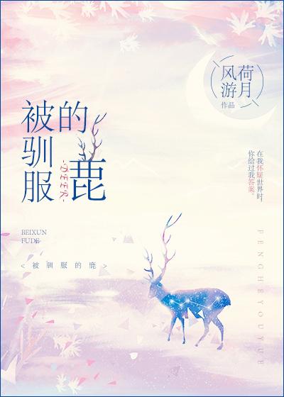 被驯服的鹿封面
