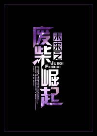 未来之废柴崛起封面