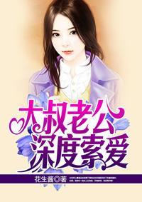 大叔老公深度索爱封面