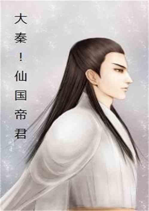 大秦：仙国帝君封面