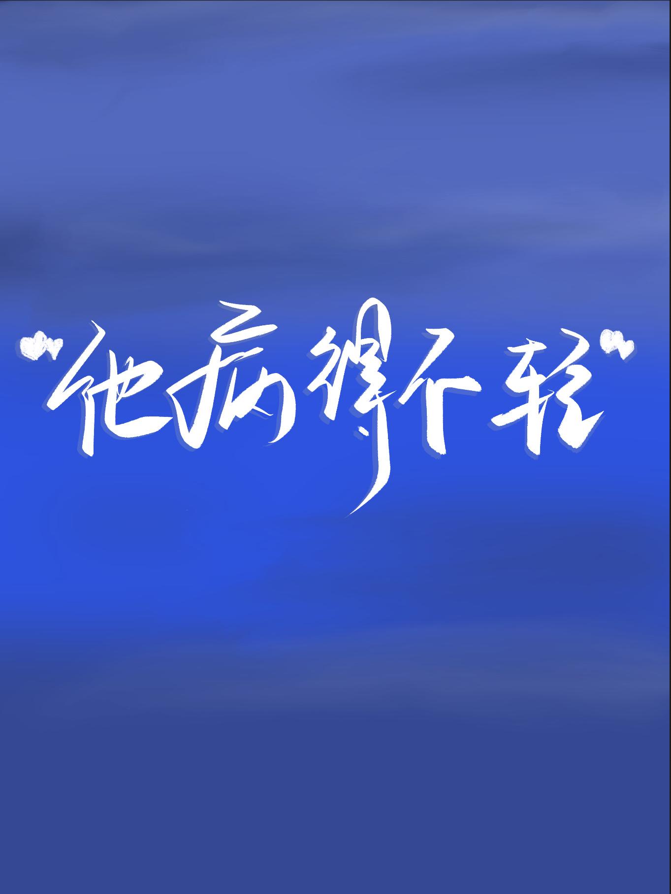 偏执攻他病得不轻封面