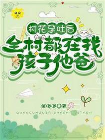 村花孕吐后，全村都在找孩子他爸封面