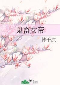 鬼畜女帝封面