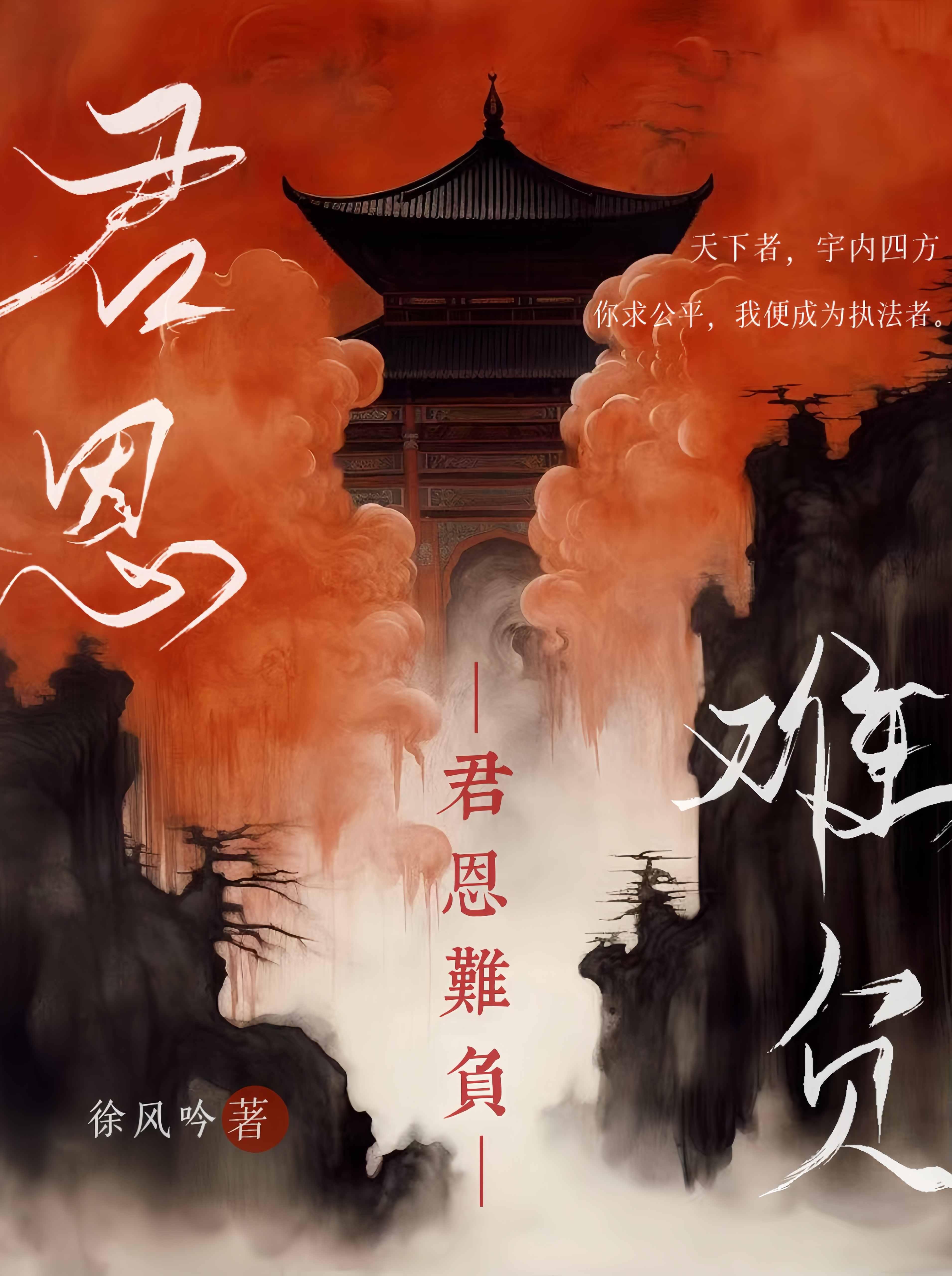 君恩难负封面