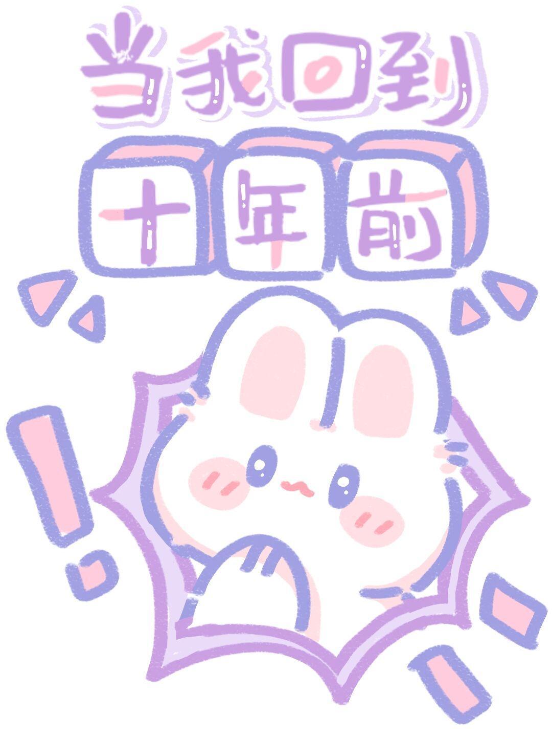 当我回到十年前封面