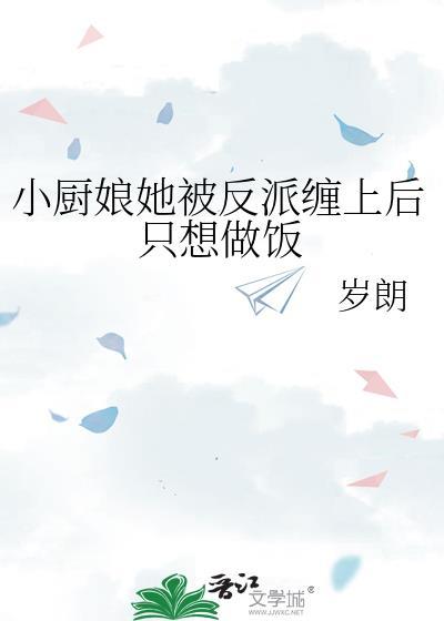 小厨娘她被反派缠上后只想做饭封面