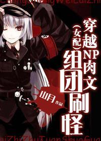 （女配）穿越NP肉文组团刷怪封面
