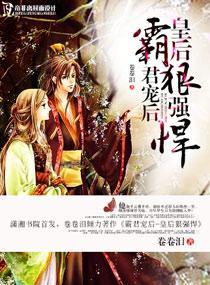 霸君宠后—皇后狠强悍封面