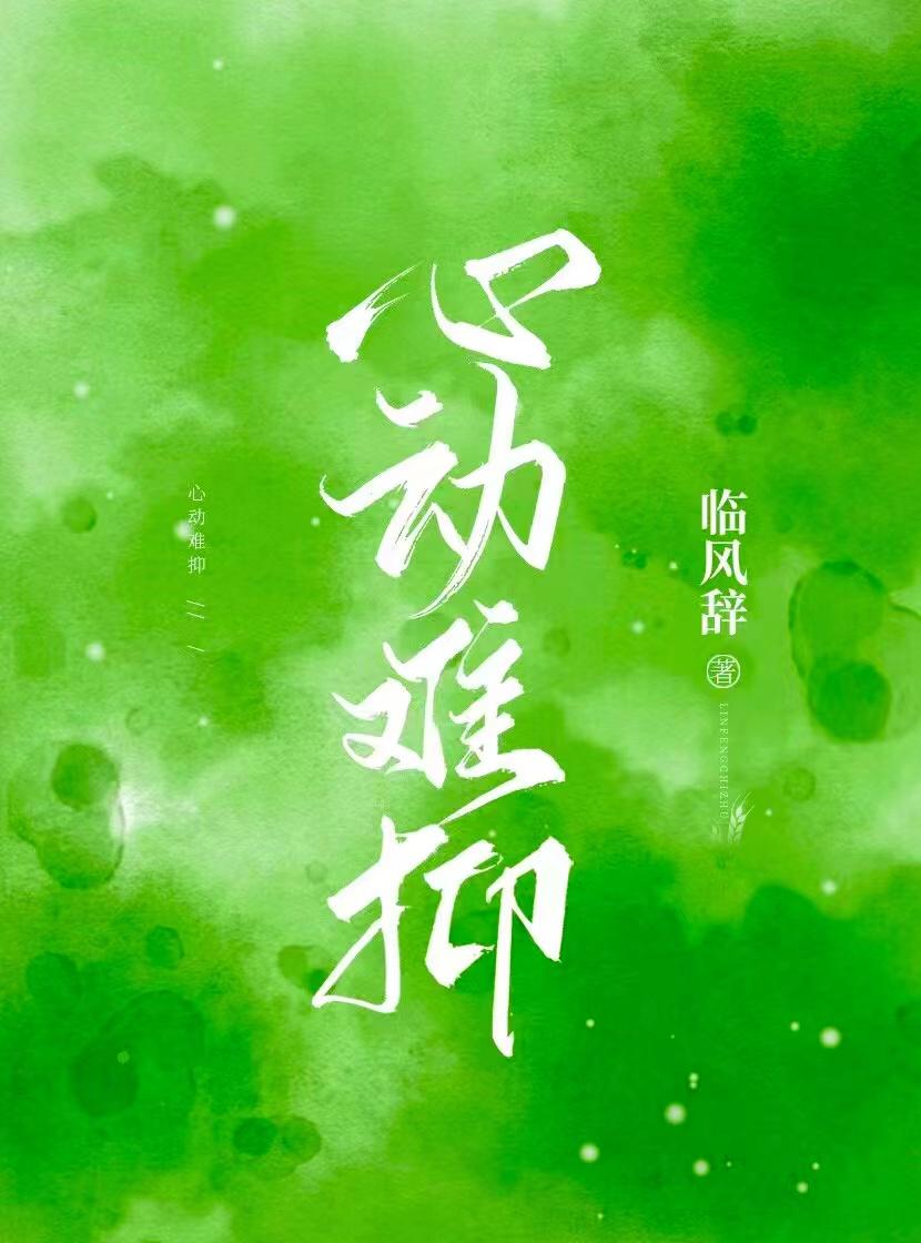 心动难抑封面